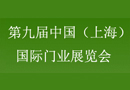 CSDE-2018第九届中国(上海)国际门业展览会