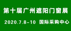 广州遮阳门窗展｜在“破十”中凝心聚力，蓬勃发展！