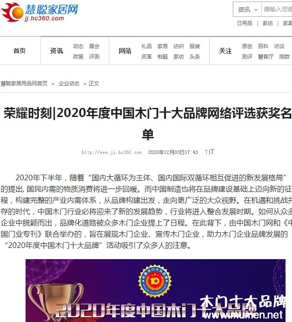 慧聪家居网专题报导2020年度中国木门十大品牌网络评选名单