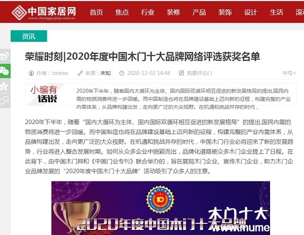 中国家居网专题报导2020年度中国木门十大品牌网络评选名单