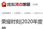 搜狐焦点家居专题报导2020年度中国木门十大品牌网络评选名单