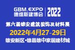 第六届雄安建筑装饰及材料展2022年4月在雄安举行！