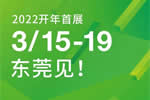 2022开年首展丨3月15-19日，我们东莞见！